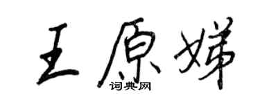 王正良王原娣行書個性簽名怎么寫