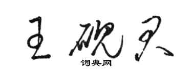 駱恆光王硯君草書個性簽名怎么寫