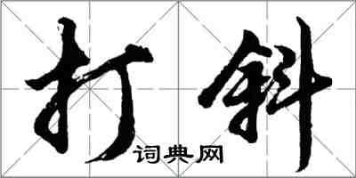 胡問遂打斜行書怎么寫