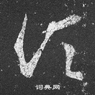 王羲之在十七帖中寫的須