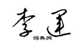 梁錦英李運草書個性簽名怎么寫