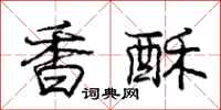 龐中華香酥行書怎么寫