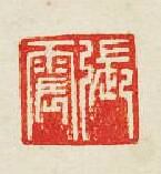 集古印譜的篆刻印章張震