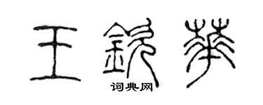 陳聲遠王欽華篆書個性簽名怎么寫