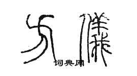 陳墨方儀篆書個性簽名怎么寫