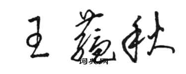 駱恆光王蘊秋草書個性簽名怎么寫