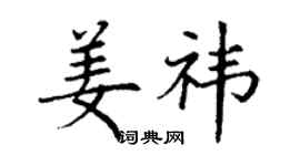 丁謙姜禕楷書個性簽名怎么寫