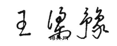 駱恆光王梁豫草書個性簽名怎么寫