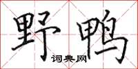 田英章野鴨楷書怎么寫