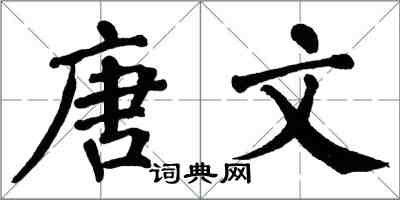 翁闓運唐文楷書怎么寫