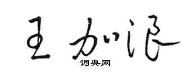 駱恆光王加浪草書個性簽名怎么寫