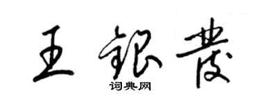 梁錦英王銀髮草書個性簽名怎么寫