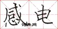 駱恆光感電楷書怎么寫