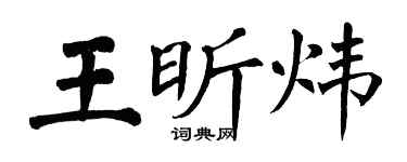 翁闓運王昕煒楷書個性簽名怎么寫