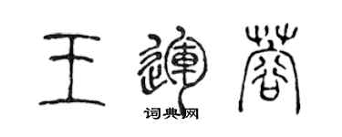 陳聲遠王運蓉篆書個性簽名怎么寫