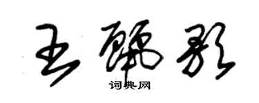 朱錫榮王麗歌草書個性簽名怎么寫