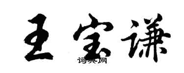 胡問遂王寶謙行書個性簽名怎么寫