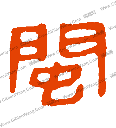 馬王堆帛書寫的閩