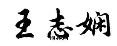 胡問遂王志嫻行書個性簽名怎么寫