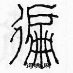 余巨力寫的硬筆篆書遍