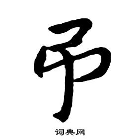 朱耷千字文中弔的寫法