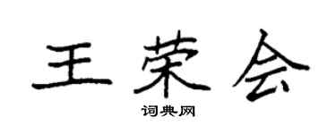 袁強王榮會楷書個性簽名怎么寫
