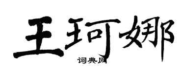 翁闓運王珂娜楷書個性簽名怎么寫