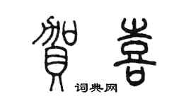 陳墨賀喜篆書個性簽名怎么寫