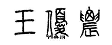 曾慶福王優農篆書個性簽名怎么寫