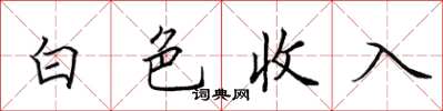 田英章白色收入楷書怎么寫