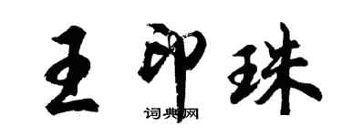 胡問遂王印珠行書個性簽名怎么寫