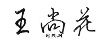 駱恆光王尚花行書個性簽名怎么寫