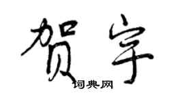 曾慶福賀宇行書個性簽名怎么寫