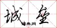田英章城壘行書怎么寫