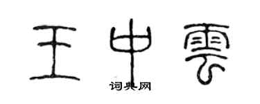 陳聲遠王中雲篆書個性簽名怎么寫