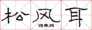 駱恆光松風耳隸書怎么寫