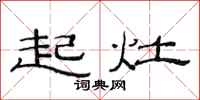 范連陞起灶隸書怎么寫