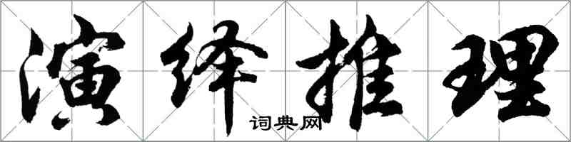 胡問遂演繹推理行書怎么寫