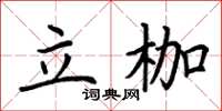 荊霄鵬立枷楷書怎么寫