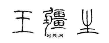 陳聲遠王疆生篆書個性簽名怎么寫