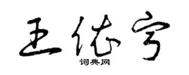 曾慶福王依寧草書個性簽名怎么寫
