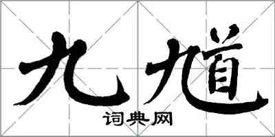 翁闓運九馗楷書怎么寫