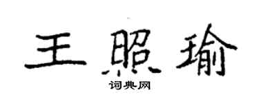 袁強王照瑜楷書個性簽名怎么寫