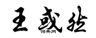 胡問遂王或然行書個性簽名怎么寫