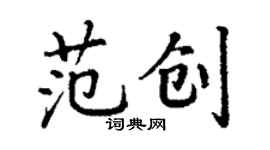 丁謙范創楷書個性簽名怎么寫
