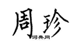 何伯昌周珍楷書個性簽名怎么寫