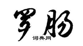 胡問遂羅腸行書個性簽名怎么寫