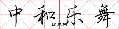荊霄鵬中和樂舞行書怎么寫