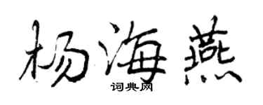 曾慶福楊海燕行書個性簽名怎么寫