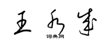 梁錦英王水成草書個性簽名怎么寫